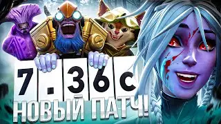ВСЁ, ЧТО НУЖНО ЗНАТЬ О НОВОМ ПАТЧЕ 7.36C - САМЫЕ ВАЖНЫЕ ИЗМЕНЕНИЯ (без духоты) | DOTA 2 / ДОТА 2