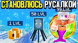 Майнкрафт, но Я Становлюсь Русалкой с Каждой Секундой!