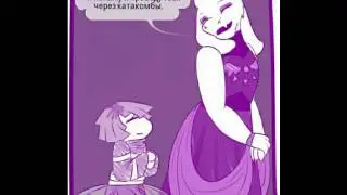 Озвучка комикса Dancetale #1