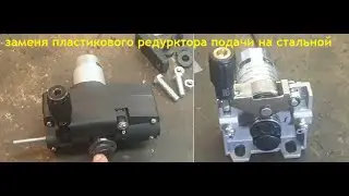 замена пластиковой подачи на стальную.легко?