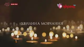 Піксель - Хвилина мовчання (18.05.2023) Пам'яті жертв геноциду кримськотатарського народу