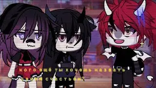 —кого ещё ты хочешь назвать своим счастьем?//meme//gacha life//