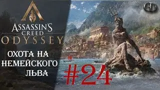 AC Одиссея #24 ► Охота на Немейского льва