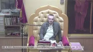 ШБ. 6.16.8. Иллюзорность материального существования. Маха Говардхан дас. 24.12.21