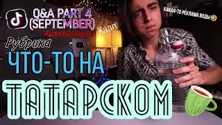 ЧТО-ТО НА ТАТАРСКОМ| Моя рубрика из тик-тока| Эйдан Галлагер