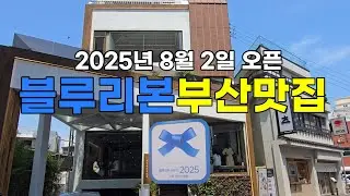 8월에 오픈한 블루리본 부산신상맛집