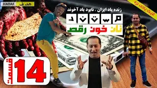 #فرشاد_عاشور#مستن_نان_خون_رقص (داستان کوچ اجباری) قسمت چهاردهم 14
