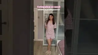 GRWM в университет 