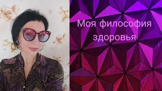 Моя философия здоровья