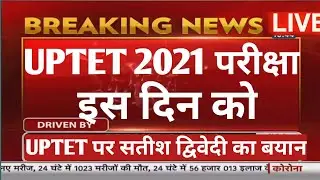 इस दिन होगी UPTET 2021 परीक्षा