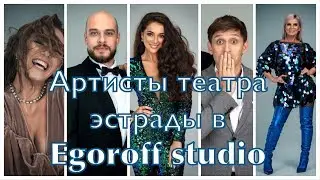 #20 - театр эстрады в egoroff studio