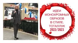ИДЕИ МОНОХРОМНЫХ ОБРАЗОВ ОСЕНЬ-ЗИМА 2022-2023