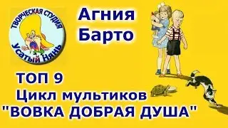 Top 9 cartoons Vovka is a good soul. A cycle of cartoons. #Agnia_Barto. Cartoon #rhymes.