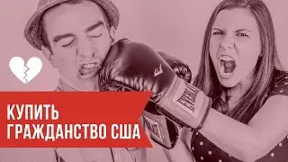 Гражданство США - Ваши запросы