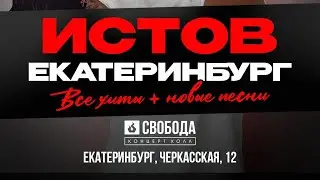Истов в Екатеринбурге (03.05.24) 60fps