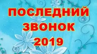 Последний звонок 2019
