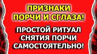 Как снять порчу и сглаз с себя самостоятельно