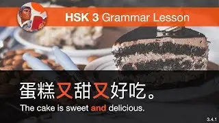 The Structure 又······又······  HSK 3 Grammar Lesson 3.4.1