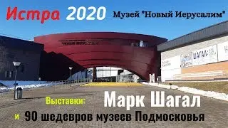 Истра 2020. Музей "Новый Иерусалим", Новоиерусалимский монастырь.