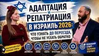 Репатриация в Израиль БЕЗ АГЕНТСТВ: Что нужно знать в 2026 году, чтобы не вернуться обратно