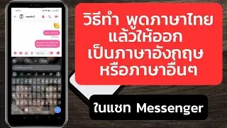 วิธีทำ พูดภาษาไทย แล้วให้ออก เป็นภาษาอังกฤษ หรือ ภาษา ต่างประเทศ อื่นๆ