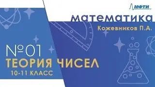Подготовка к Всероссийской олимпиаде по математике. Теория чисел. 10-11 классы