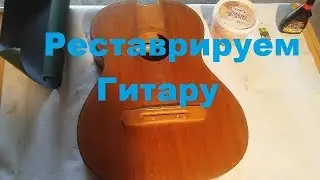 Реставрируем гитару