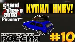 [CRMP-RP] Купил Ниву! {Server 2}