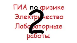 ГИА: лабораторная: электричество: 2