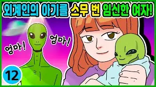 영상툰) 외계인 아기를 스무 번이나 임신한 여자! [ 썰툰ㅣ애니메이션 ]