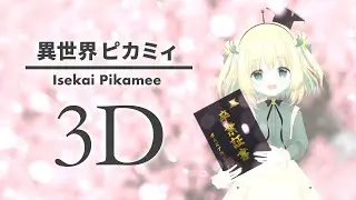 【FanArt】Isekai Pikamee 3D【Blender/Amano Pikamee/#pikart】