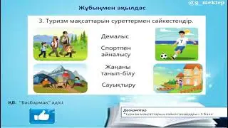 1 сынып, дүниетану, 25 сабақ
