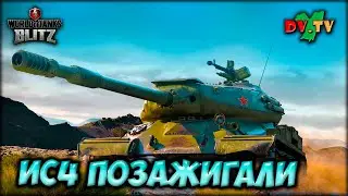 ИС4 ПОЗАЖИГАЛИ ► ЛУЧШИЕ БОИ #204 ► WOT BLITZ ► ТАНКИ БЛИЦ ► 2K 60FPS