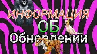 ИНФОРМАЦИЯ и ТЕОРИИ об ОБНОВЛЕНИИ в игре Wild Craft | ТИГР в wild craft