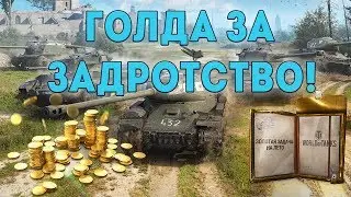ГОЛДА ЗА ЗАДРОТСТВО!!!