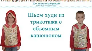 Как сшить худи. Худи для мальчиков. Мастер класс. Выкройки