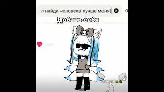 добавь себя 💋🔪 (хэйт удаляю 😒💅) #gachalife #trend #добавьсебя