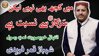 Main Kuch Bhi Nahi Lekin Sarkar (ﷺ) Se Nisbat Hai By Shahbaz Qamar Fareedi