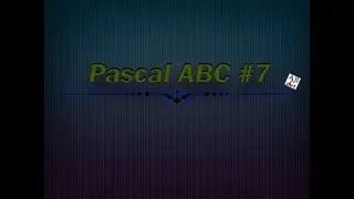 Pascal ABC #7 - String. Строки. Методы работы со строками.