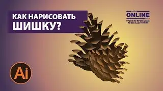 🎄Как нарисовать еловую ШИШКУ в Adobe Illustrator? 😉Уроки по Иллюстратору онлайн!