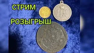 стрим розыгрыш №177 золотая монета