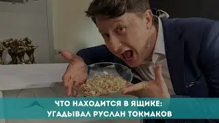 Что находится в ящике: угадывал Руслан Токмаков