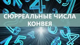 Сюрреальные числа Джона Конвея