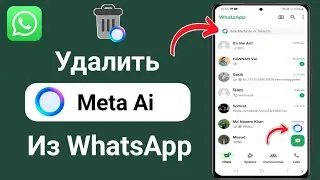 Как удалить Meta AI из WhatsApp | Отключить Meta AI в WhatsApp 2025