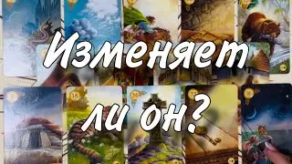 🥲🤷🏼‍♀️ИЗМЕНЯЕТ ли он?😬👍🏻 Что между НИМИ СЕЙЧАС ПРОИСХОДИТ?☹️☀️ Как исправить все, что СЛУЧИЛОСЬ😶‍🌫️