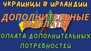 Украинцы в Ирландии Дополнительные Выплаты | Оплата дополнительных потребностей 