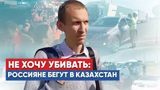 Россияне активно перебираются в Казахстан после объявления частичной мобилизации в РФ