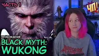 НОВИНКА: Black Myth: Wukong. Прохождение на русском, геймплей, обзор - релиз на PS5 [запись стрима]