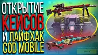 ЭПИЧЕСКИЕ КЕЙСЫ! ЛАЙФХАК на ОРУЖИЕ в CALL OF DUTY MOBILE!? СКИНЫ В COD MOBILE! не PUBG MOBILE!