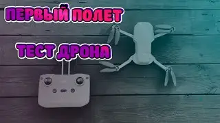 ПЕРВЫЕ ТЕСТЫ DJI MINI 2  | ДАЛЬНОСТЬ ПОЛЕТА